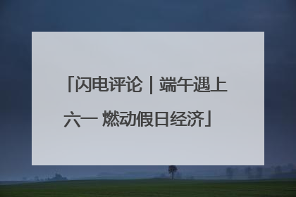 闪电评论｜端午遇上六一 燃动假日经济