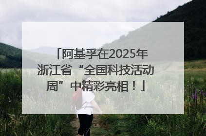 阿基孚在2025年浙江省“全国科技活动周”中精彩亮相！