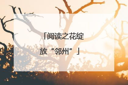 阅读之花绽放“邻州”
