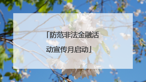 防范非法金融活动宣传月启动