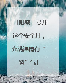 阳城二号井这个安全月，充满温情有“爸”气