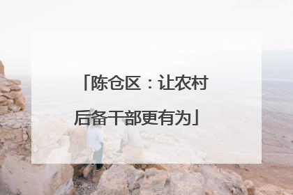 陈仓区：让农村后备干部更有为