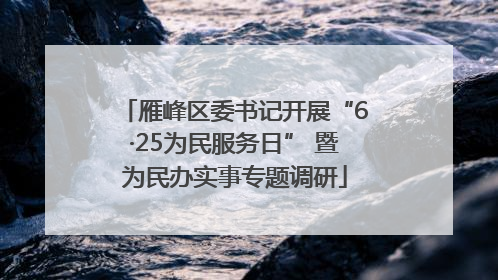 雁峰区委书记开展“6·25为民服务日” 暨为民办实事专题调研