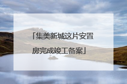 集美新城这片安置房完成竣工备案