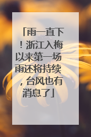 雨一直下！浙江入梅以来第一场雨还将持续，台风也有消息了