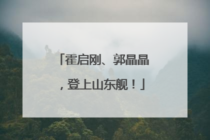 霍启刚、郭晶晶，登上山东舰！
