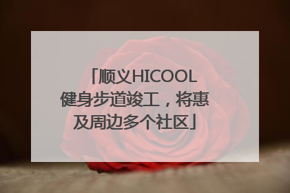 顺义HICOOL健身步道竣工，将惠及周边多个社区