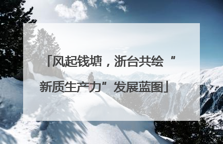 风起钱塘，浙台共绘“新质生产力”发展蓝图