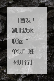 首发！湖北铁水联运“一单制”班列开行