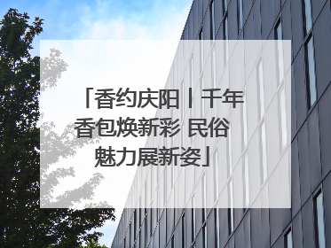 香约庆阳丨千年香包焕新彩 民俗魅力展新姿