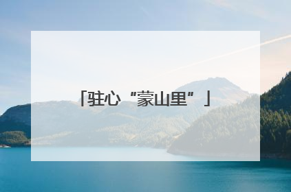 驻心“蒙山里”