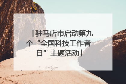驻马店市启动第九个“全国科技工作者日”主题活动