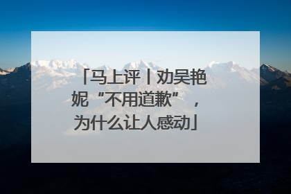 马上评丨劝吴艳妮“不用道歉”，为什么让人感动