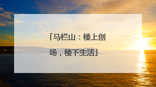 马栏山：楼上创场，楼下生活
