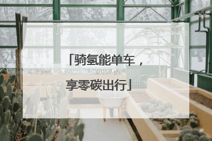 骑氢能单车，享零碳出行