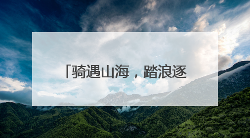 骑遇山海，踏浪逐云！2025第二届“山海骑遇”自行车爬坡赛落幕