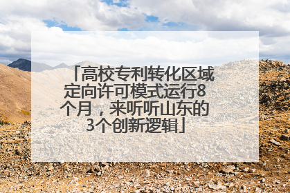 高校专利转化区域定向许可模式运行8个月，来听听山东的3个创新逻辑
