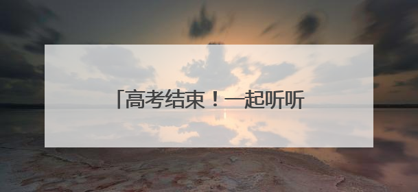 高考结束！一起听听他们有什么话想说｜2025四川高考