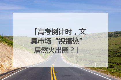 高考倒计时，文具市场“祝福热”居然火出圈？