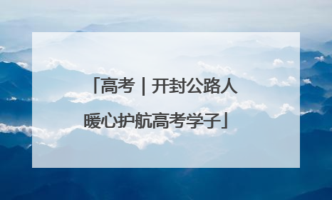 高考｜开封公路人暖心护航高考学子