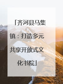 齐河县马集镇：打造多元共享开放式文化书院