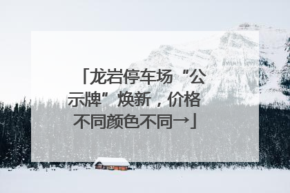 龙岩停车场“公示牌”焕新，价格不同颜色不同→