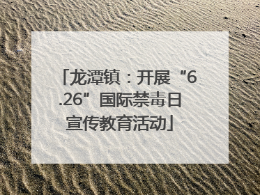 龙潭镇：开展“6.26”国际禁毒日宣传教育活动