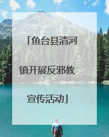 鱼台县清河镇开展反邪教宣传活动