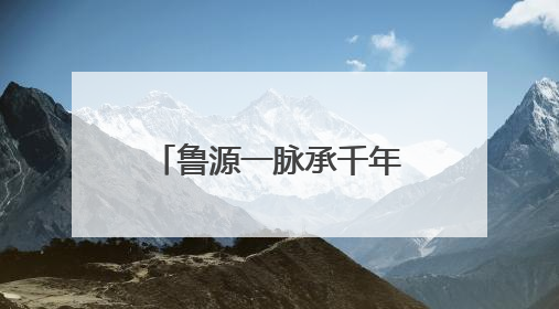 鲁源一脉承千年，尼山文旅启新章——曲阜尼山鲁源村景区盛大开村