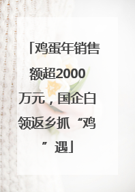 鸡蛋年销售额超2000万元，国企白领返乡抓“鸡”遇