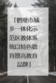 鹤壁市城乡一体化示范区教体系统以特色德育擦亮教育品牌
