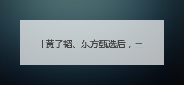 黄子韬、东方甄选后，三只松鼠也跨界卖卫生巾