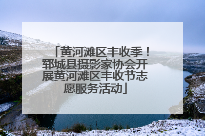 黄河滩区丰收季！郓城县摄影家协会开展黄河滩区丰收节志愿服务活动