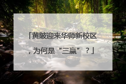 黄陂迎来华师新校区，为何是“三赢”？