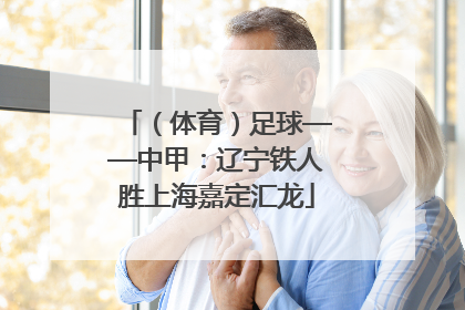 （体育）足球——中甲：辽宁铁人胜上海嘉定汇龙