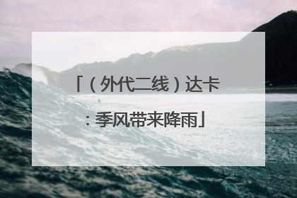 （外代二线）达卡：季风带来降雨