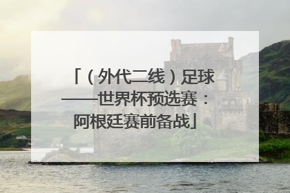 （外代二线）足球——世界杯预选赛：阿根廷赛前备战