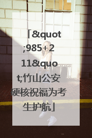 "985+211"竹山公安硬核祝福为考生护航