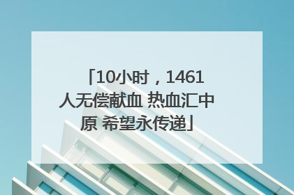 10小时，1461人无偿献血 热血汇中原 希望永传递