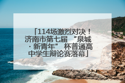 114场激烈对决！济南市第七届 “泉城・新青年” 杯普通高中学生辩论赛落幕