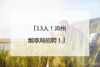 13人！漳州烟草局招聘！