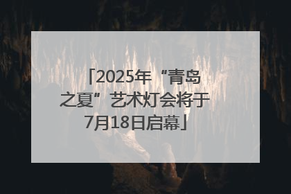 2025年“青岛之夏”艺术灯会将于7月18日启幕