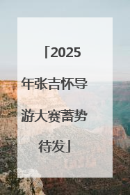 2025年张吉怀导游大赛蓄势待发