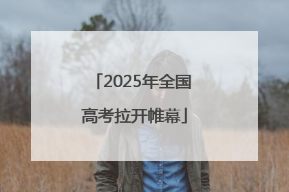 2025年全国高考拉开帷幕