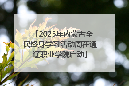 2025年内蒙古全民终身学习活动周在通辽职业学院启动