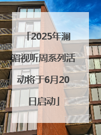 2025年澜湄视听周系列活动将于6月20日启动