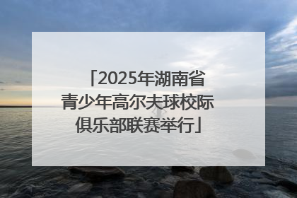 2025年湖南省青少年高尔夫球校际俱乐部联赛举行