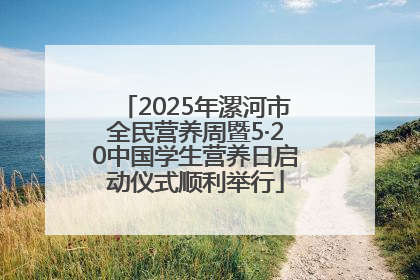 2025年漯河市全民营养周暨5·20中国学生营养日启动仪式顺利举行