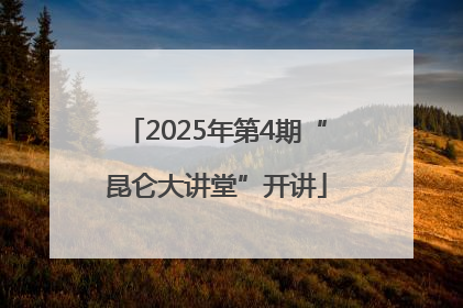 2025年第4期“昆仑大讲堂”开讲