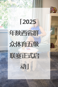 2025年陕西省群众体育五级联赛正式启动